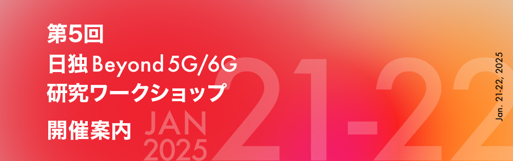 日独Beyond 5G/6G研究ワークショップ