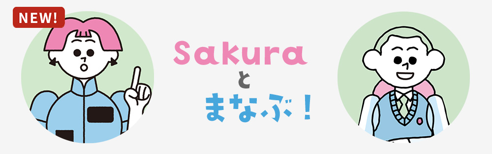 Sakuraとまなぶ!