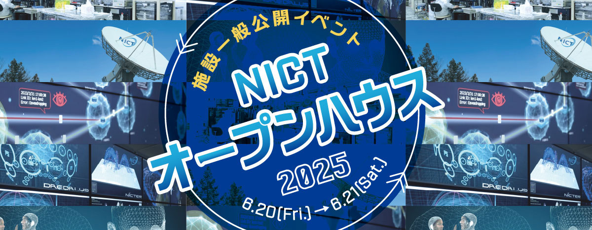 NICTオープンハウス