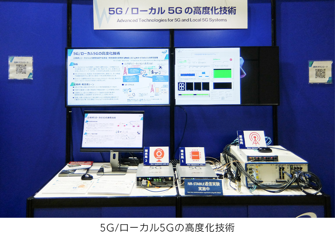 「5G/ローカル5Gの高度化技術」の展示写真
