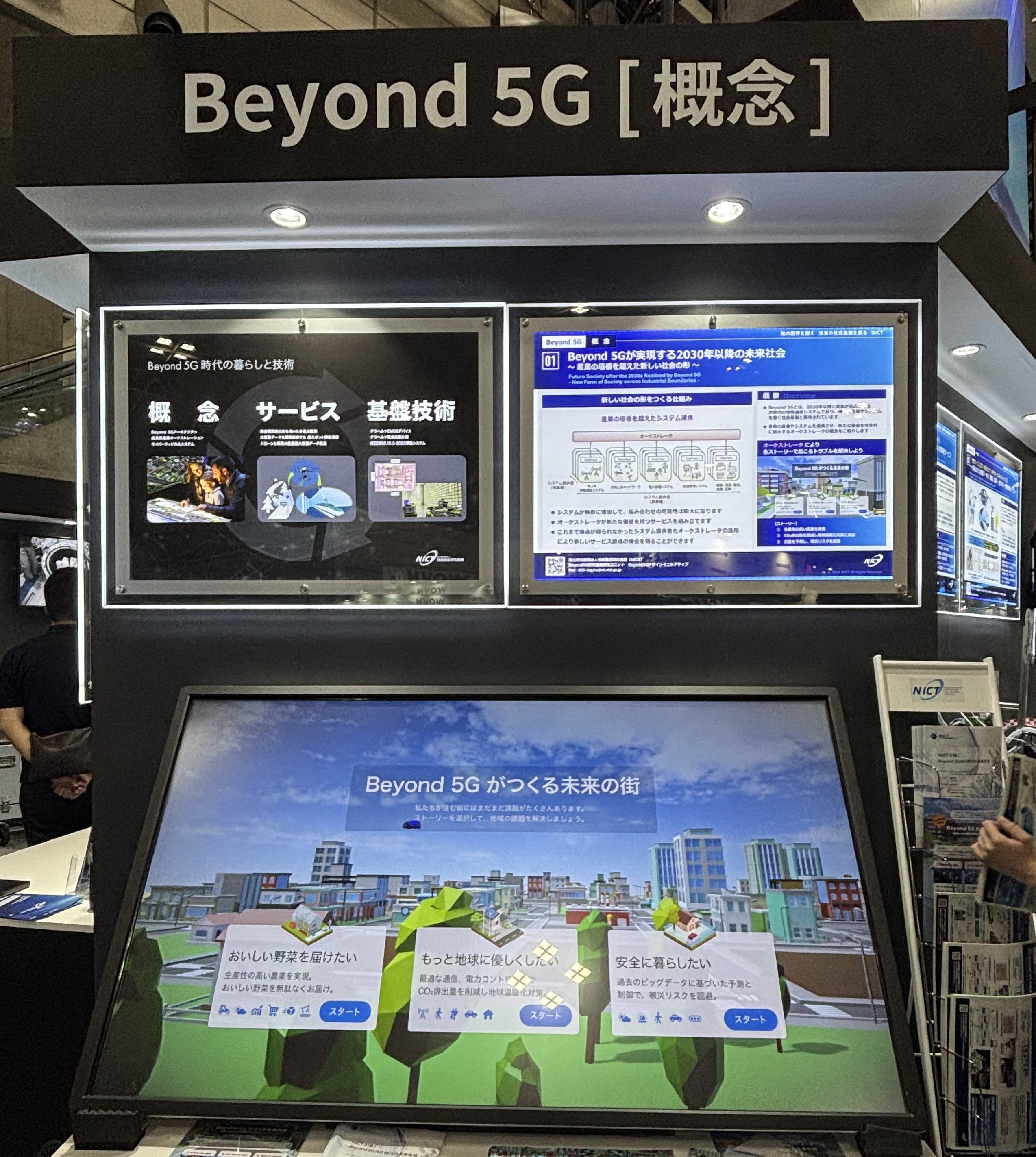 NICTブース Beyond5G「概念」コーナー