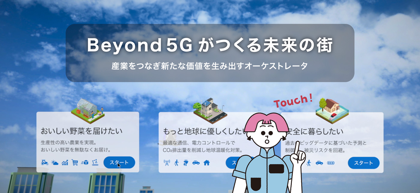 Beyond 5G がつくる未来の街